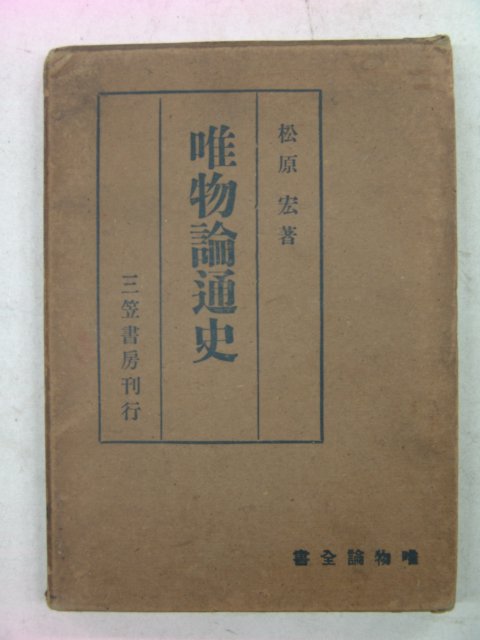 1936년 日本刊 松原宏 유물론통사(唯物論通史)