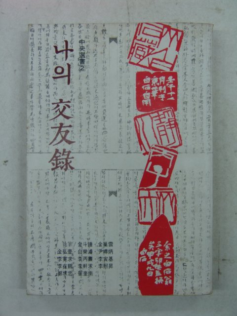 1977년초판 나의 교우록(交友錄)