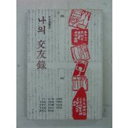 1977년초판 나의 교우록(交友錄)