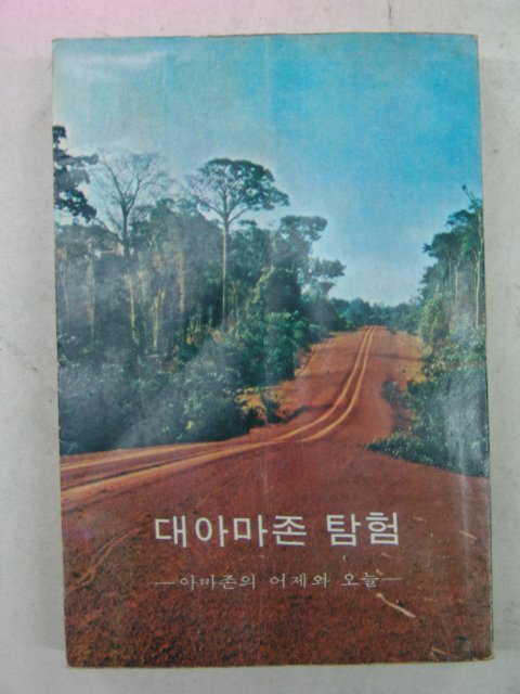 1980년 대아마존 탐험