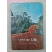 1980년 대아마존 탐험