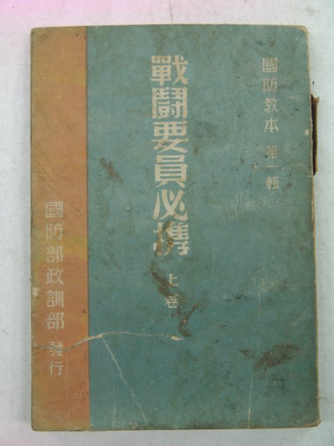 1953년 국방부 전투요원필휴(戰鬪要員必携) 상권