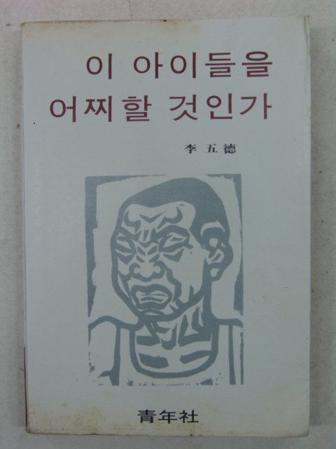 1977년초판 이오덕(李五德) 이 아이들을 어찌할것인가