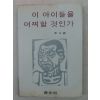 1977년초판 이오덕(李五德) 이 아이들을 어찌할것인가