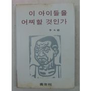 1977년초판 이오덕(李五德) 이 아이들을 어찌할것인가