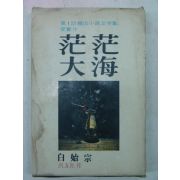 1976년초판 백시종(白始宗) 망망대해(茫茫大海) 제1회한국소설문학상수상작