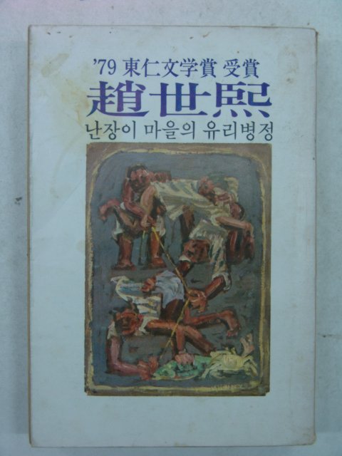 1979년초판 조세희(趙世熙) 난장이 마을의 유리병정 (79년 동인문학상수상)