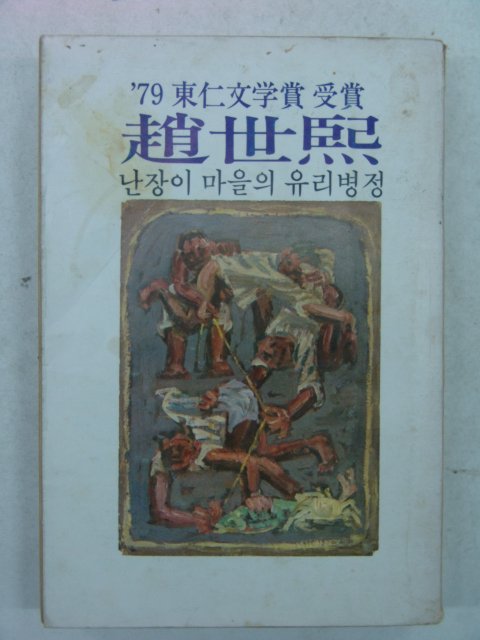 1979년초판 조세희(趙世熙) 난장이 마을의 유리병정 (79년 동인문학상수상)