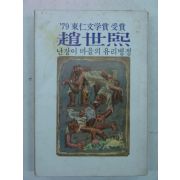 1979년초판 조세희(趙世熙) 난장이 마을의 유리병정 (79년 동인문학상수상)