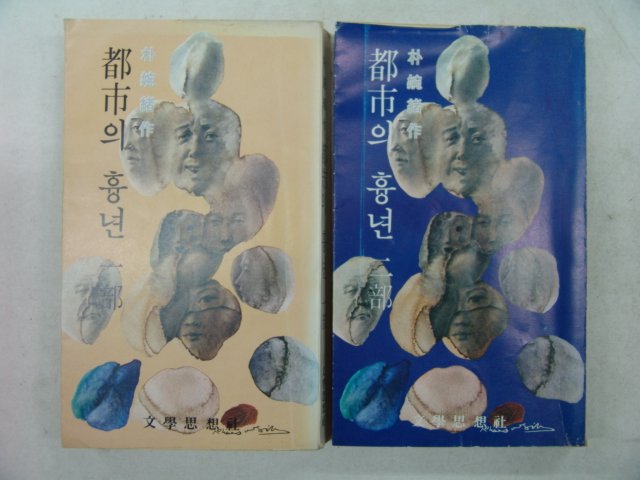 1979년초판 박완서(朴婉緖) 도시의 흉년 1부,2부