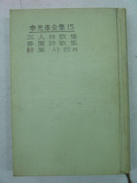 1966년 이광수전집(李光洙全集) 제15권