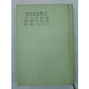 1966년 이광수전집(李光洙全集) 제15권