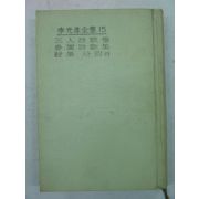 1966년 이광수전집(李光洙全集) 제15권