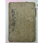 1925년 경성대성서림 신식유행척독(新式流行尺牘)1책완질