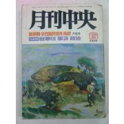 1980년 월간중앙(月刊中央) 6월호