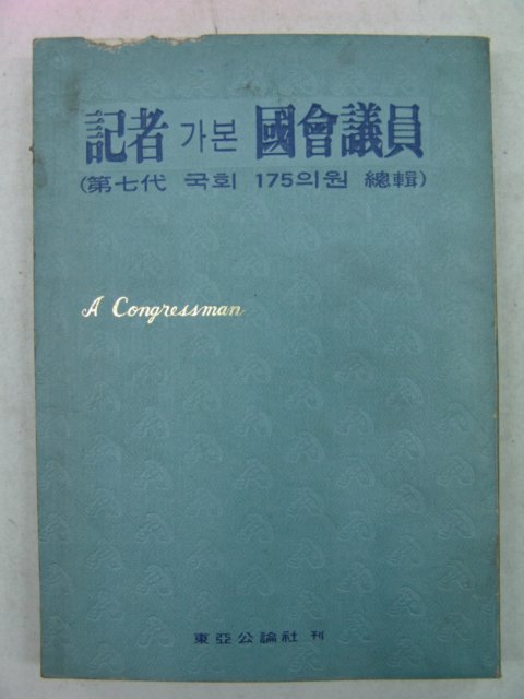 1969년 기자가본 국회의원 제7대국회 175인