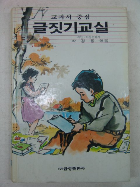 1990년 박경용 글짓기교실