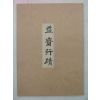 1978년 이재현(李齊賢)익제행적(益齋行蹟)