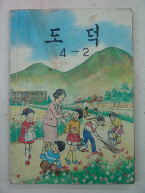 1986년 도덕 4-2