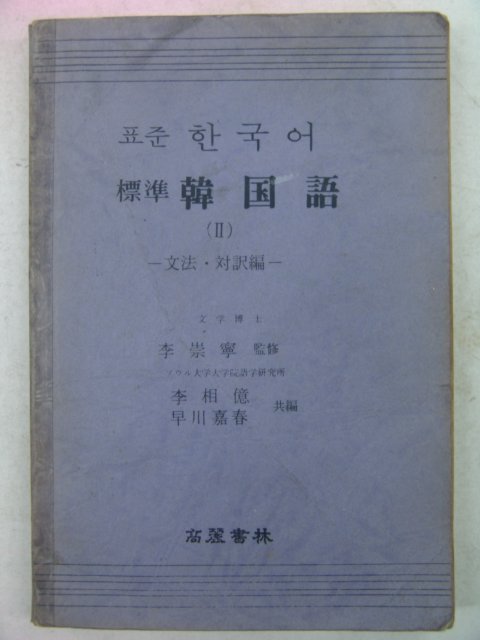 1984년초판 표준한국어 2