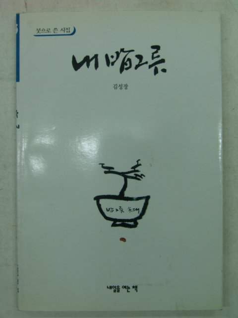 2000년초판 김성장시집 내 밥그릇(저자싸인본)