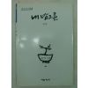 2000년초판 김성장시집 내 밥그릇(저자싸인본)