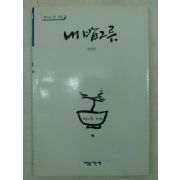 2000년초판 김성장시집 내 밥그릇(저자싸인본)