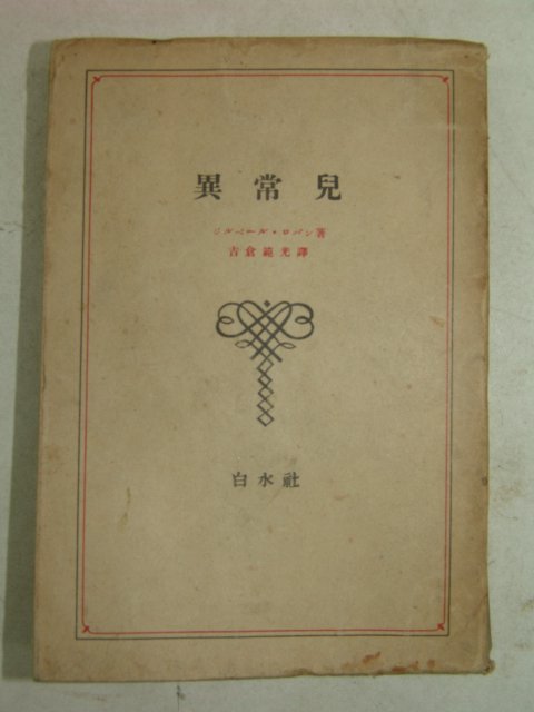1941년 日本刊 異常兒 1책완질