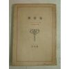 1941년 日本刊 異常兒 1책완질