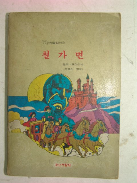 1977년 소년생활사 철가면