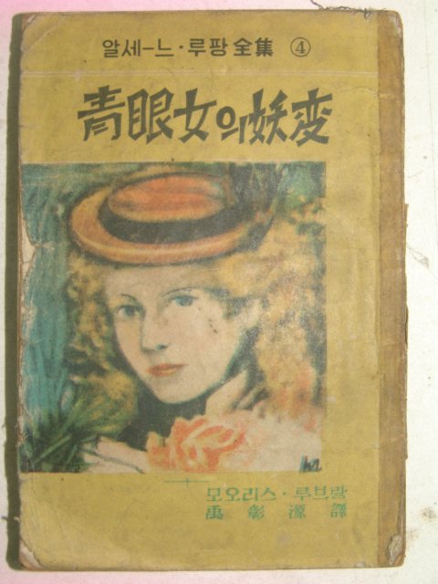 1955년 알세느루팡 청안녀(靑眼女)의 요변(妖變)