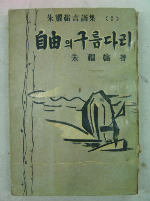 1959년 주요한(朱耀翰) 자유의 구름다리