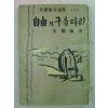 1959년 주요한(朱耀翰) 자유의 구름다리