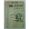 1959년 주요한(朱耀翰) 자유의 구름다리