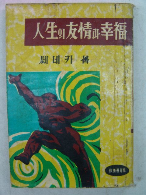 1960년 경문사 쎄네카 인생의 우정과 행복