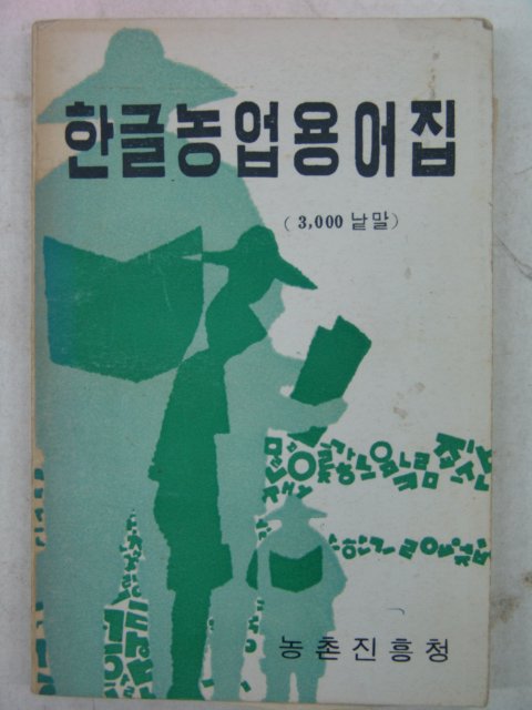 1971년 농촌진흥청 한극농업용어집