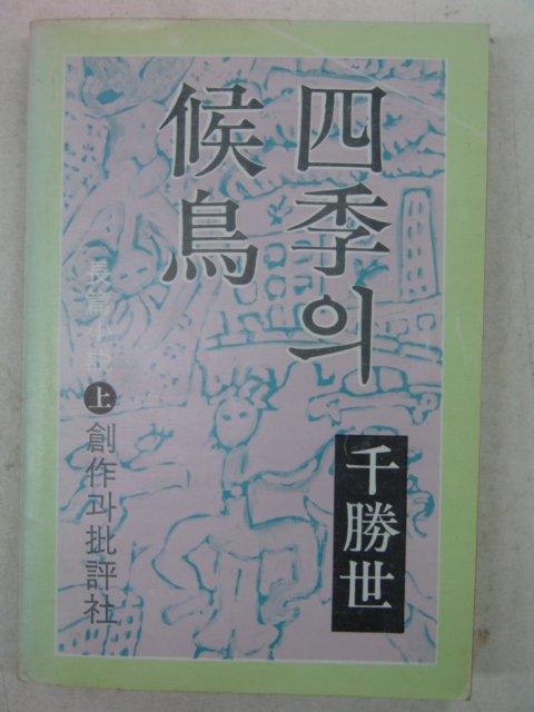 1977년 천승세(千勝世) 사계의 후조(候鳥) 상권