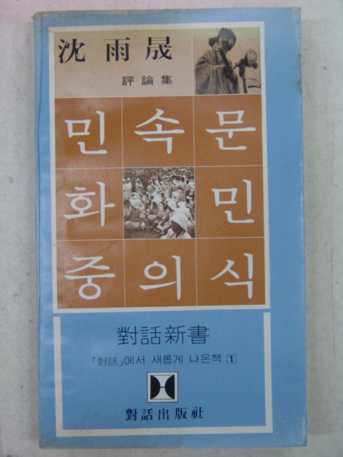 1978년초판 심우성(沈雨晟) 민속문화 민중의식