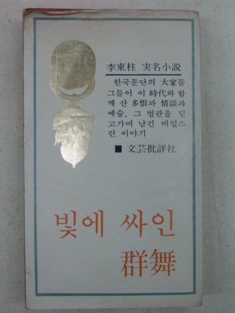 1979년초판 이동주(李東柱)소설 빛에 싸인 군무(群舞)