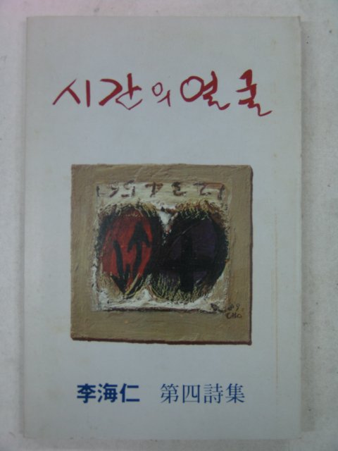 1992년 이해인(李海仁)시집 시간의 얼굴