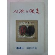 1992년 이해인(李海仁)시집 시간의 얼굴