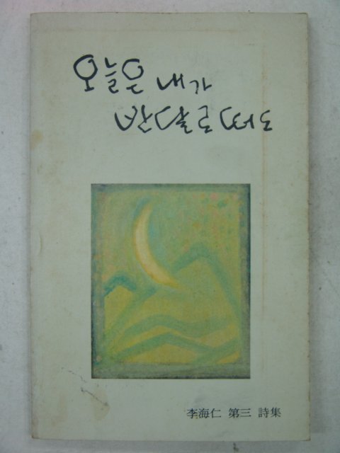 1985년 이해인(李海仁)시집 오늘은 내가 반달로떠도