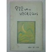 1985년 이해인(李海仁)시집 오늘은 내가 반달로떠도