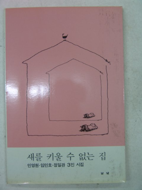 1988년 민영원,임민호,정일관 3인시집 새를 키울수 없는집