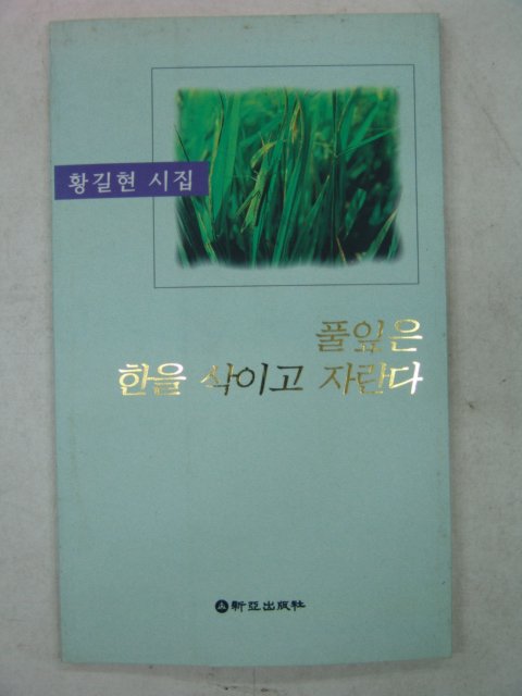 1997년초판 황길현시집 풀잎은 한을 삭이고 자란다(저자싸인본)