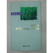 1997년초판 황길현시집 풀잎은 한을 삭이고 자란다(저자싸인본)