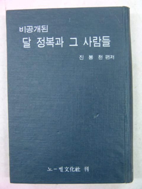 1969년 진봉천 비공개된 달정복과 그사람들