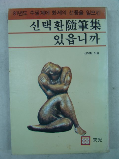 1981년 신택환 신택환수필집있읍니까(저자싸인본)