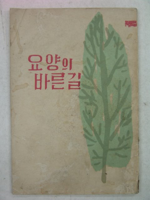 1960년 대한결핵협회 요양의 바른길