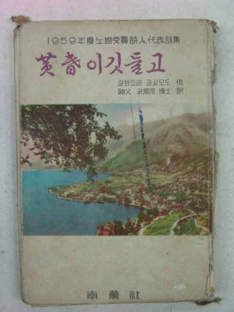 1959년초판 살바또레.과시모드시집 황혼이 깃들고